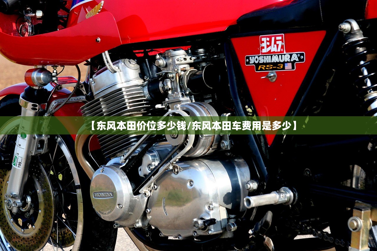 【东风本田价位多少钱/东风本田车费用是多少】 【东风本田价位多少钱/东风本田车费用是多少】