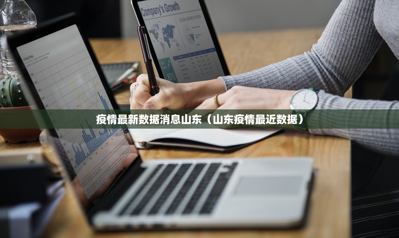 疫情最新数据消息山东（山东疫情最近数据）