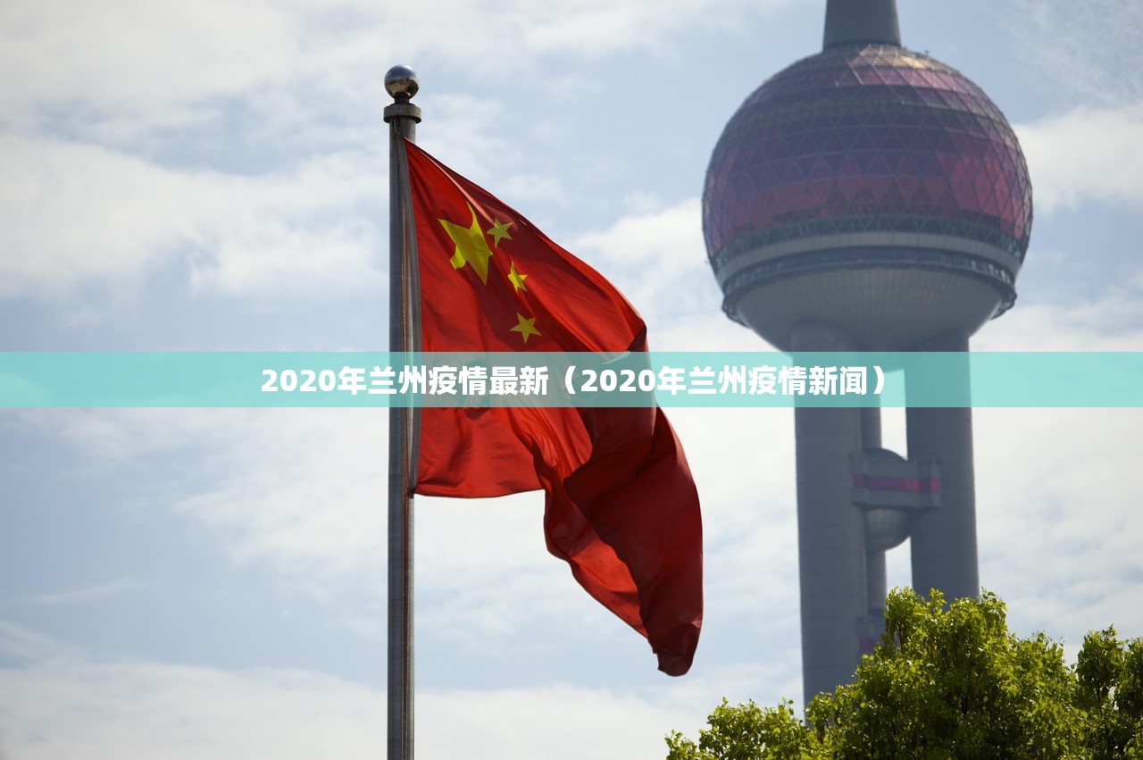 2020年兰州疫情最新（2020年兰州疫情新闻）