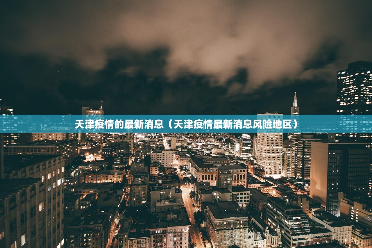 天津疫情的最新消息（天津疫情最新消息风险地区）