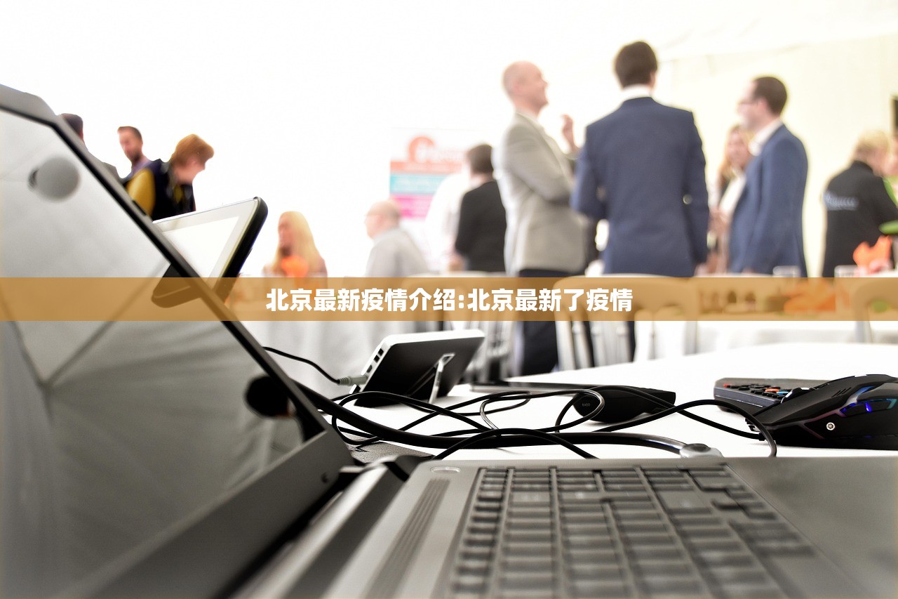 北京最新疫情介绍:北京最新了疫情