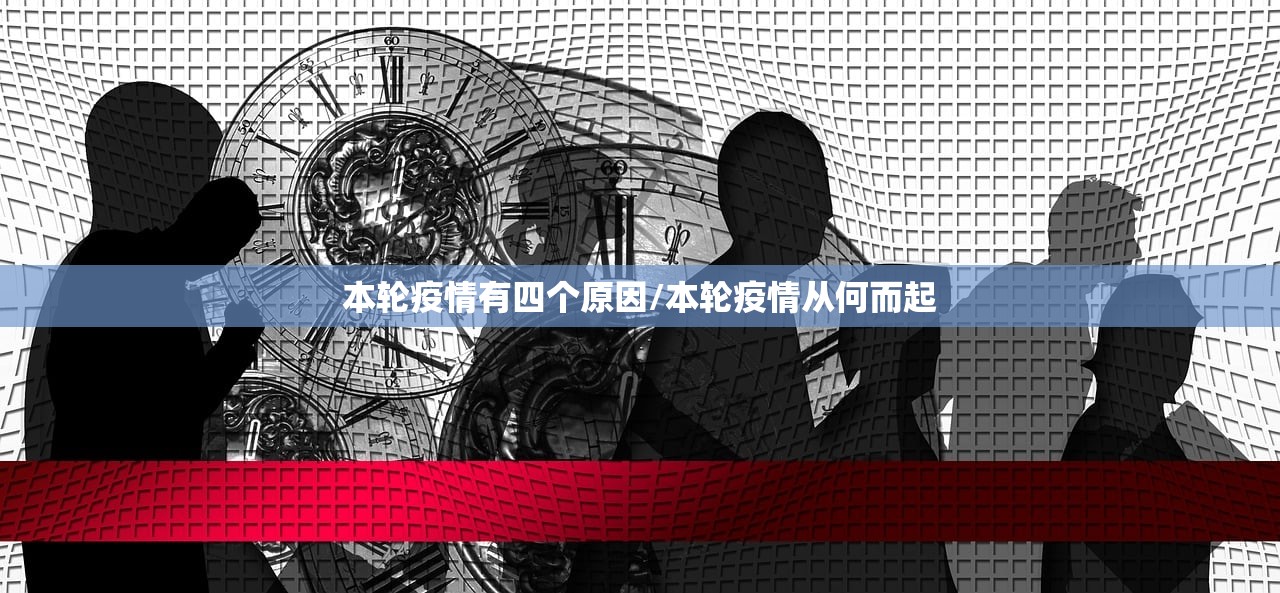 本轮疫情有四个原因/本轮疫情从何而起