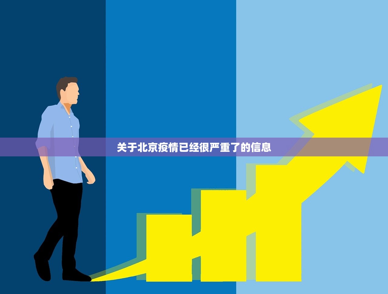 关于北京疫情已经很严重了的信息