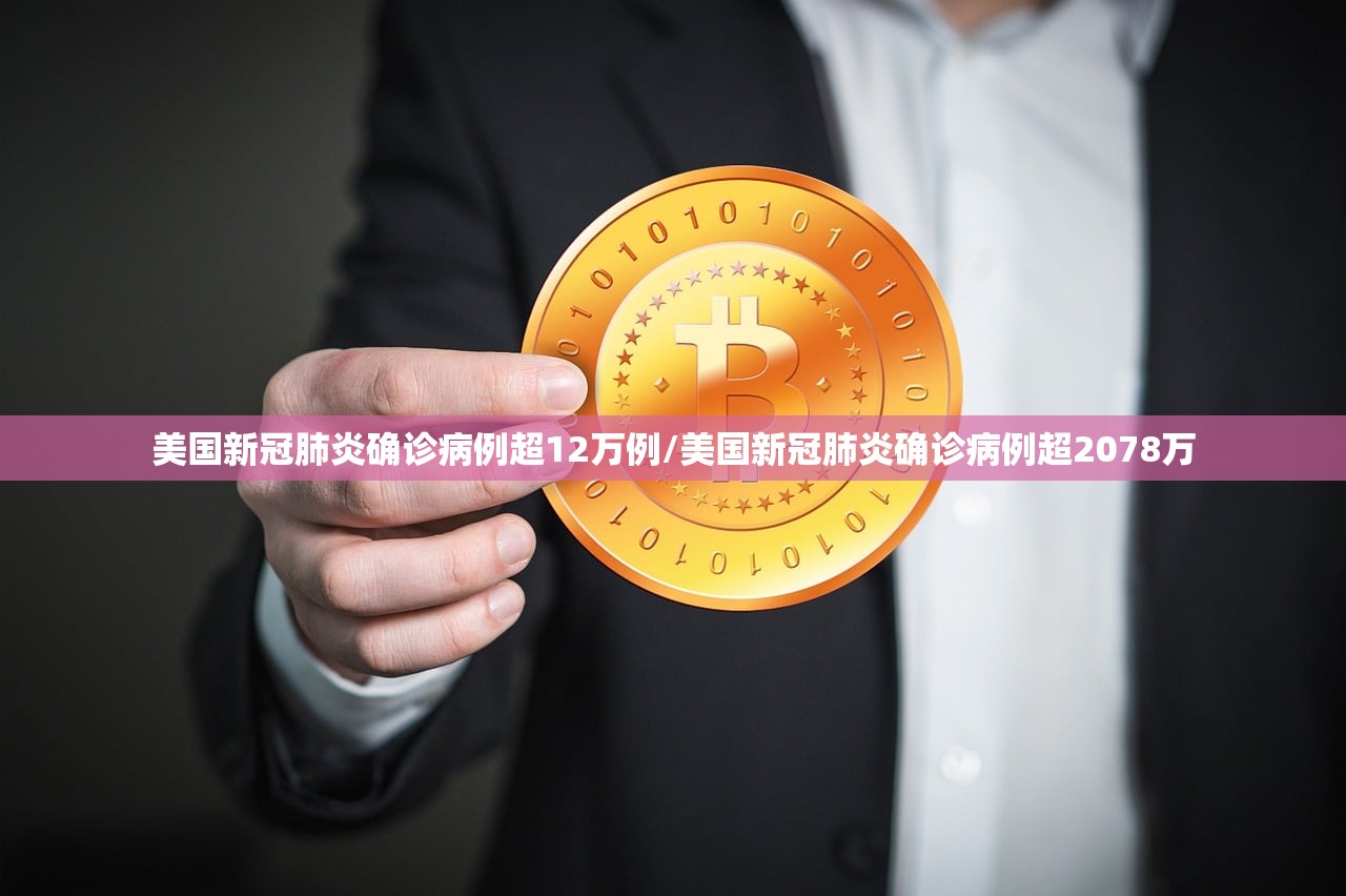 美国新冠肺炎确诊病例超12万例/美国新冠肺炎确诊病例超2078万