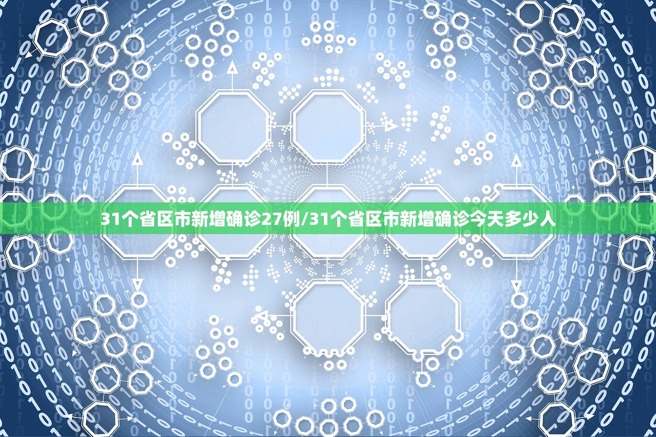 31个省区市新增确诊27例/31个省区市新增确诊今天多少人
