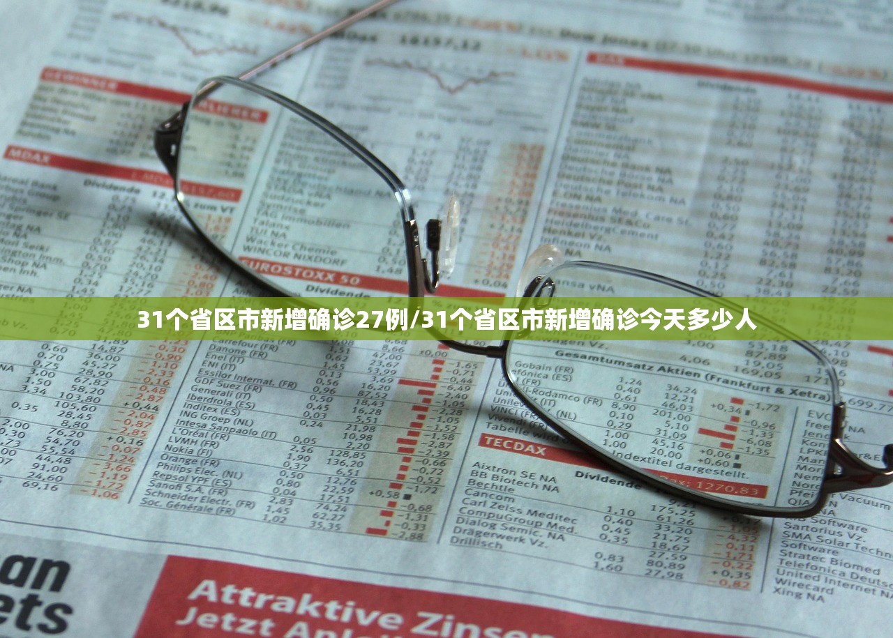 31个省区市新增确诊27例/31个省区市新增确诊今天多少人