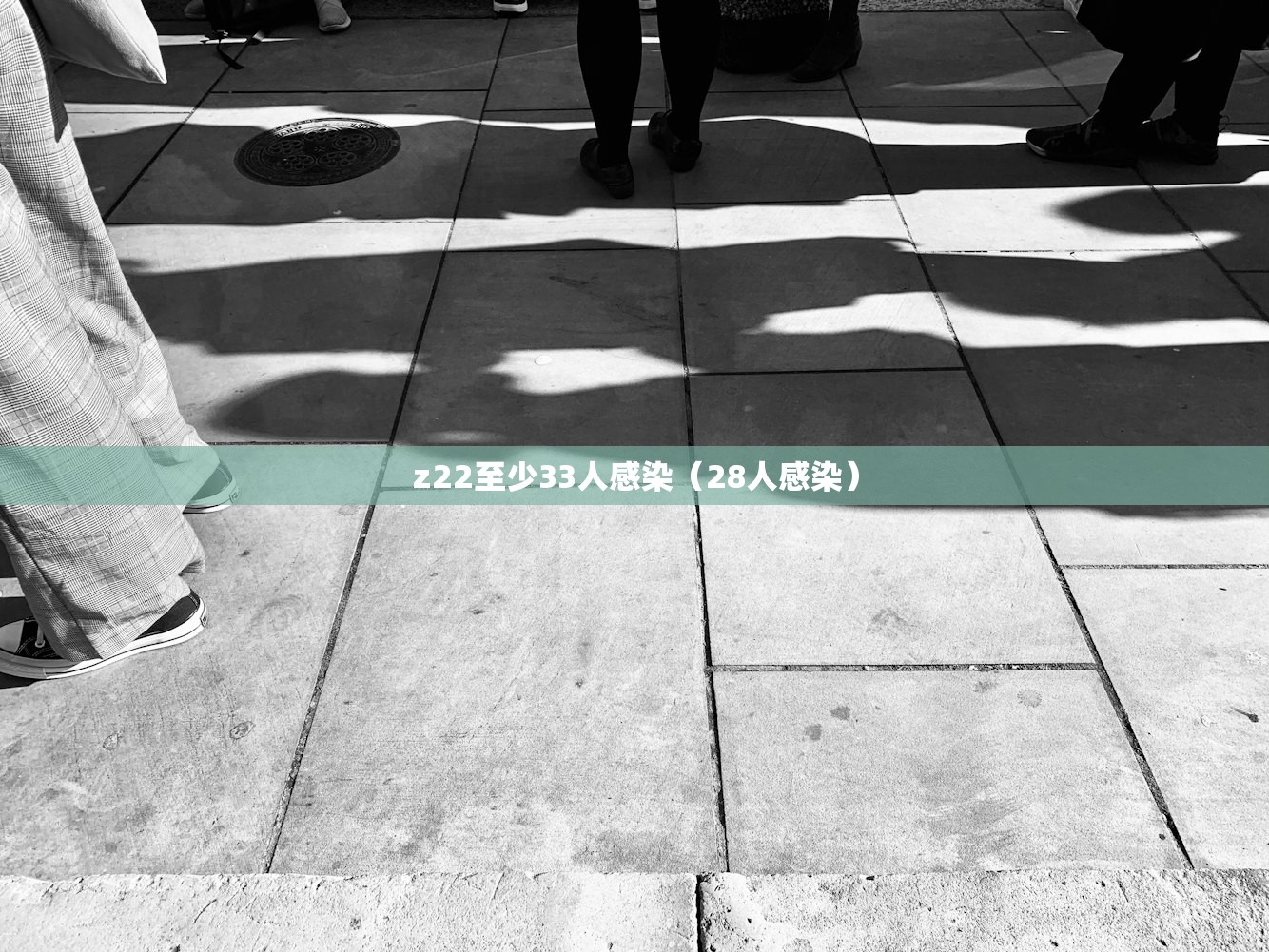 z22至少33人感染（28人感染）