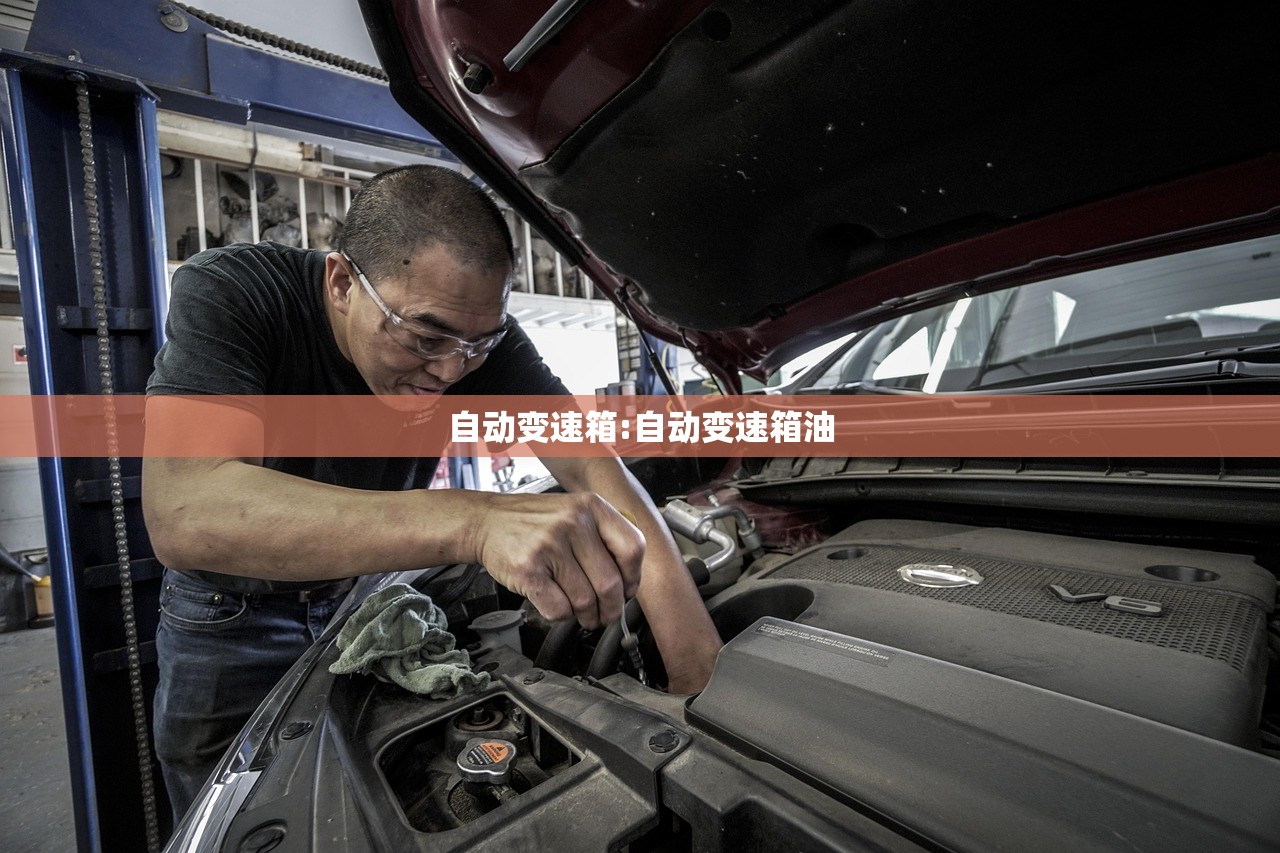 自动变速箱:自动变速箱油