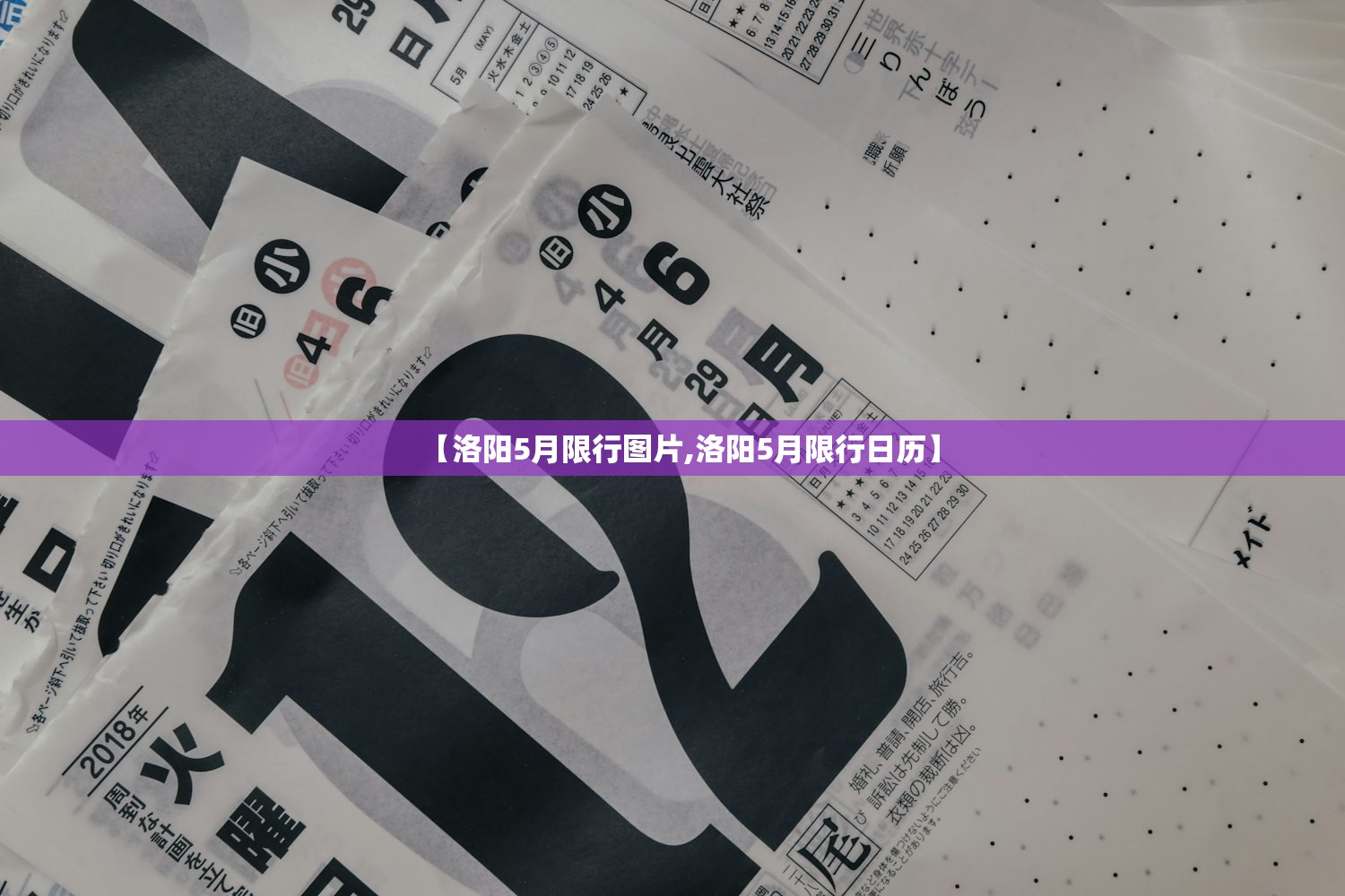 【洛阳5月限行图片,洛阳5月限行日历】