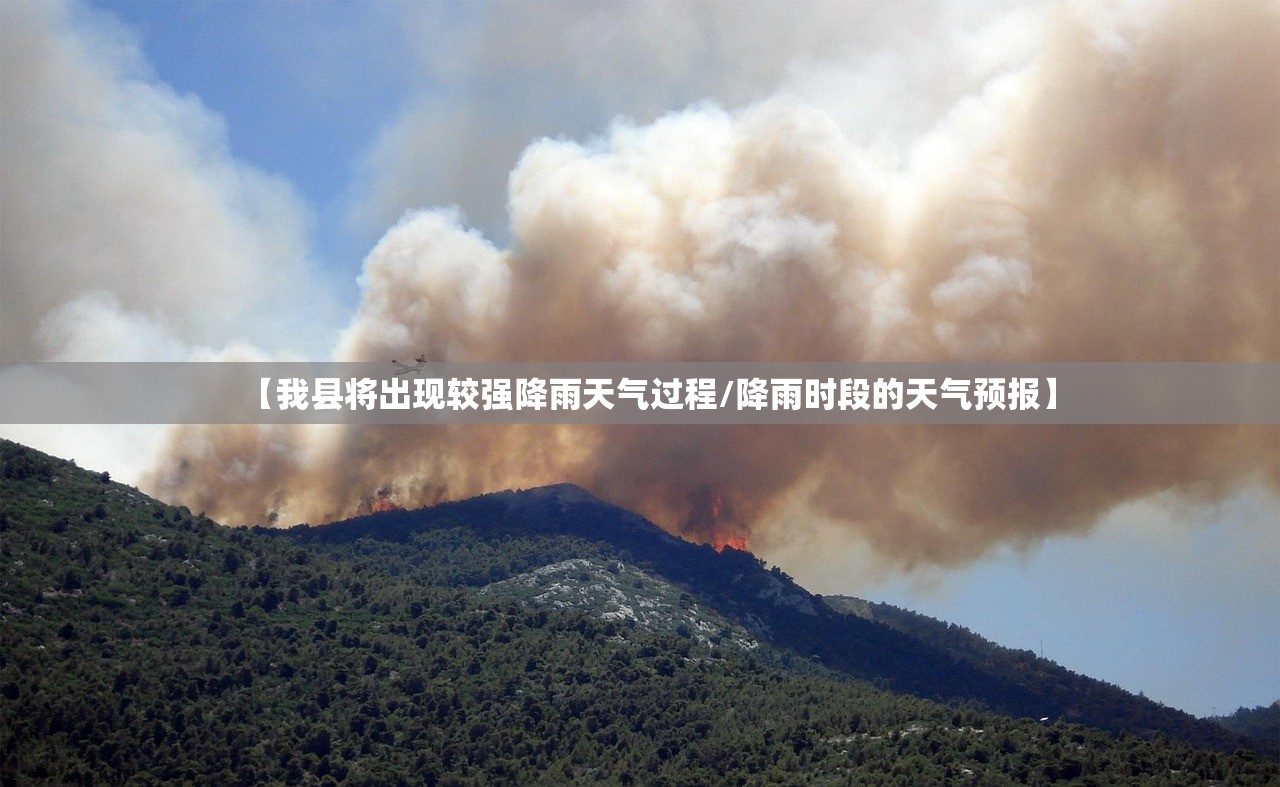 【我县将出现较强降雨天气过程/降雨时段的天气预报】