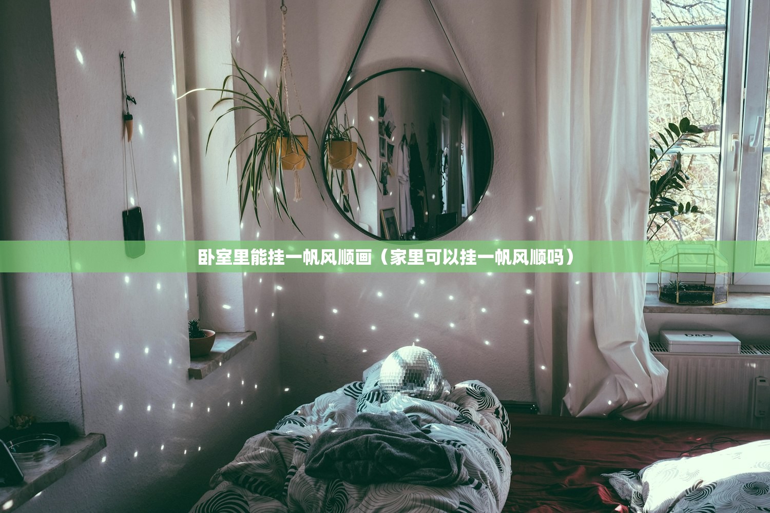 卧室里能挂一帆风顺画（家里可以挂一帆风顺吗）