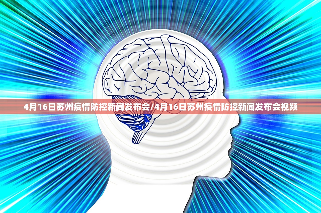 4月16日苏州疫情防控新闻发布会/4月16日苏州疫情防控新闻发布会视频