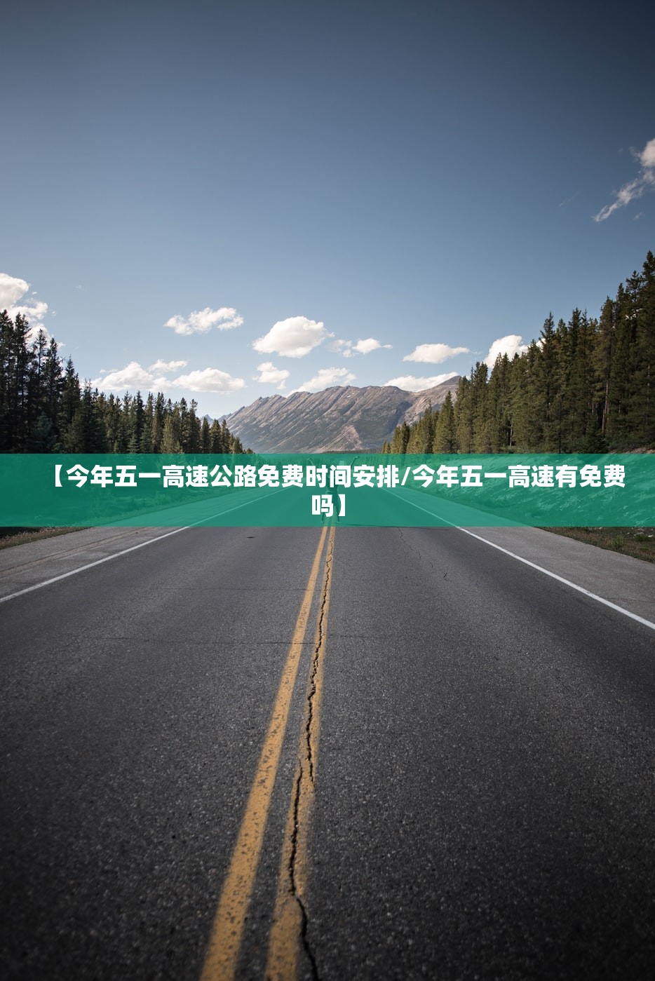 【今年五一高速公路免费时间安排/今年五一高速有免费吗】