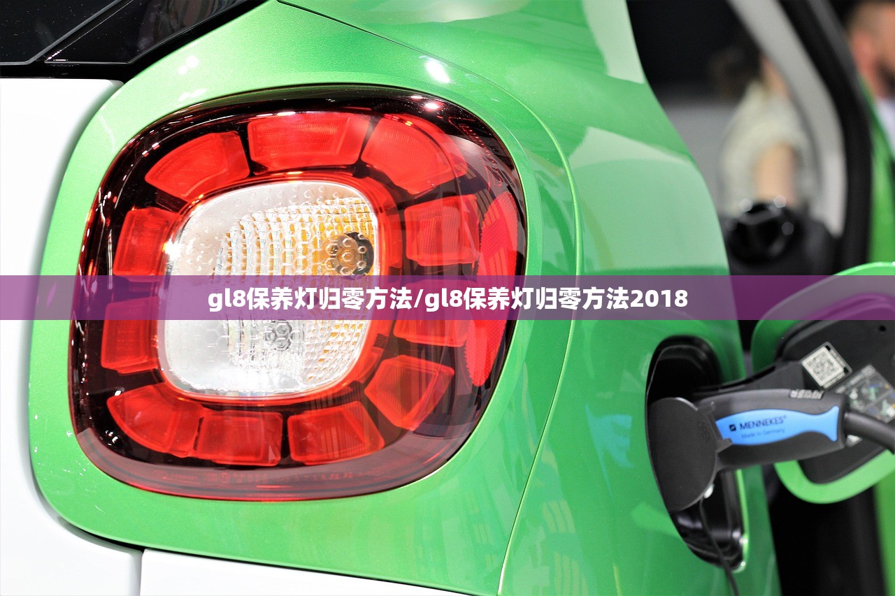 gl8保养灯归零方法/gl8保养灯归零方法2018