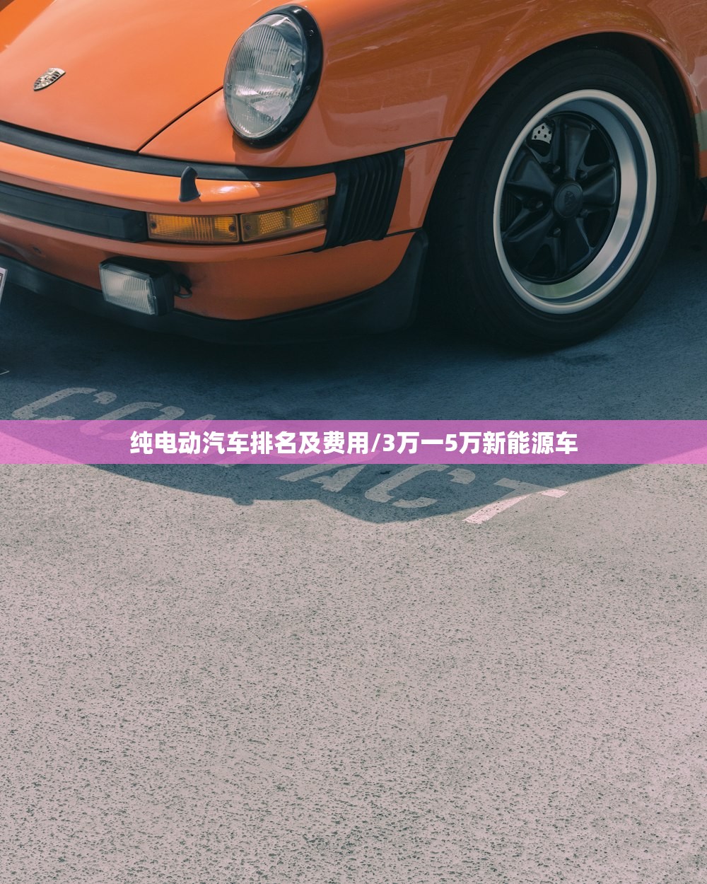纯电动汽车排名及费用/3万一5万新能源车