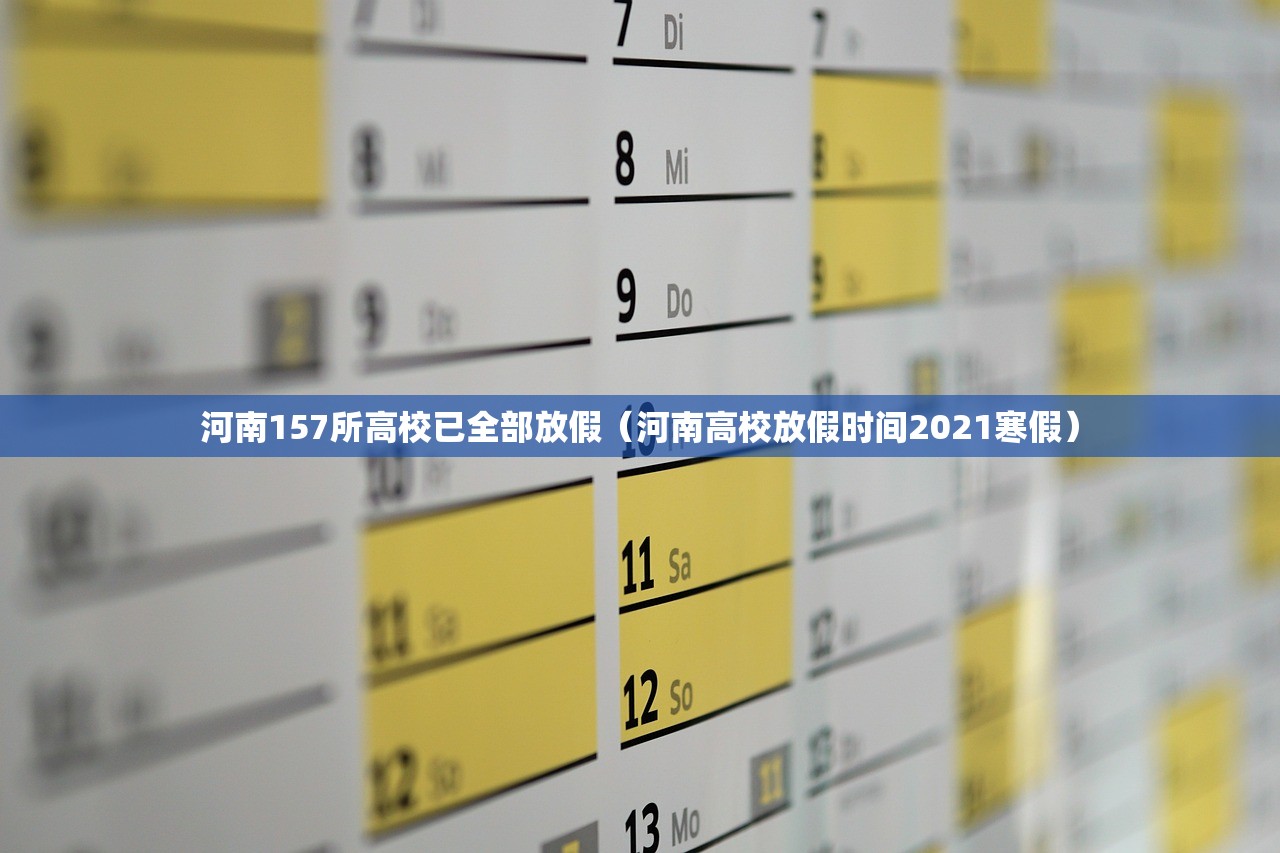 河南157所高校已全部放假(河南高校放假时间2021寒假) 河南157所高校已全部放假(河南高校放假时间2021寒假)