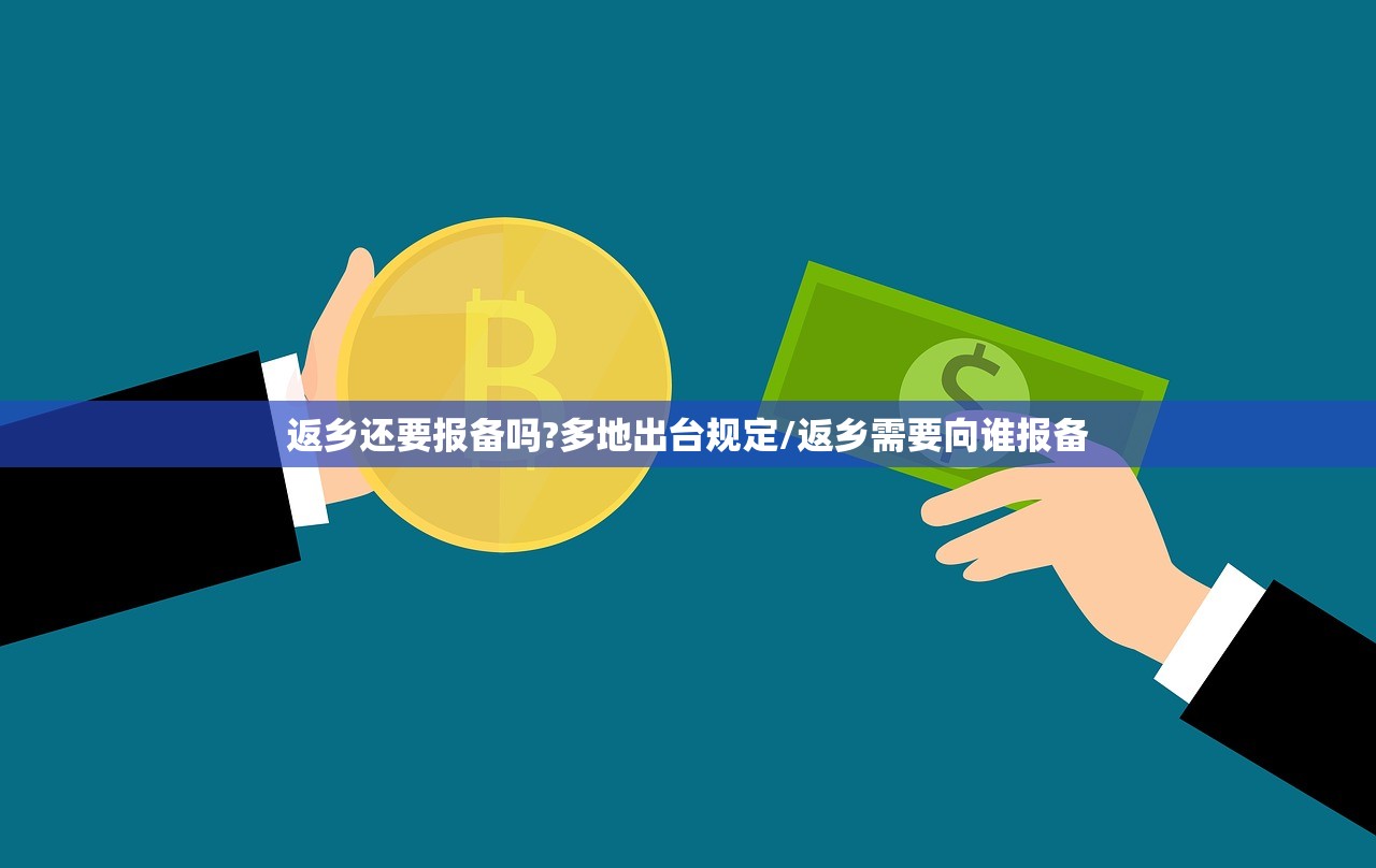 返乡还要报备吗?多地出台规定/返乡需要向谁报备