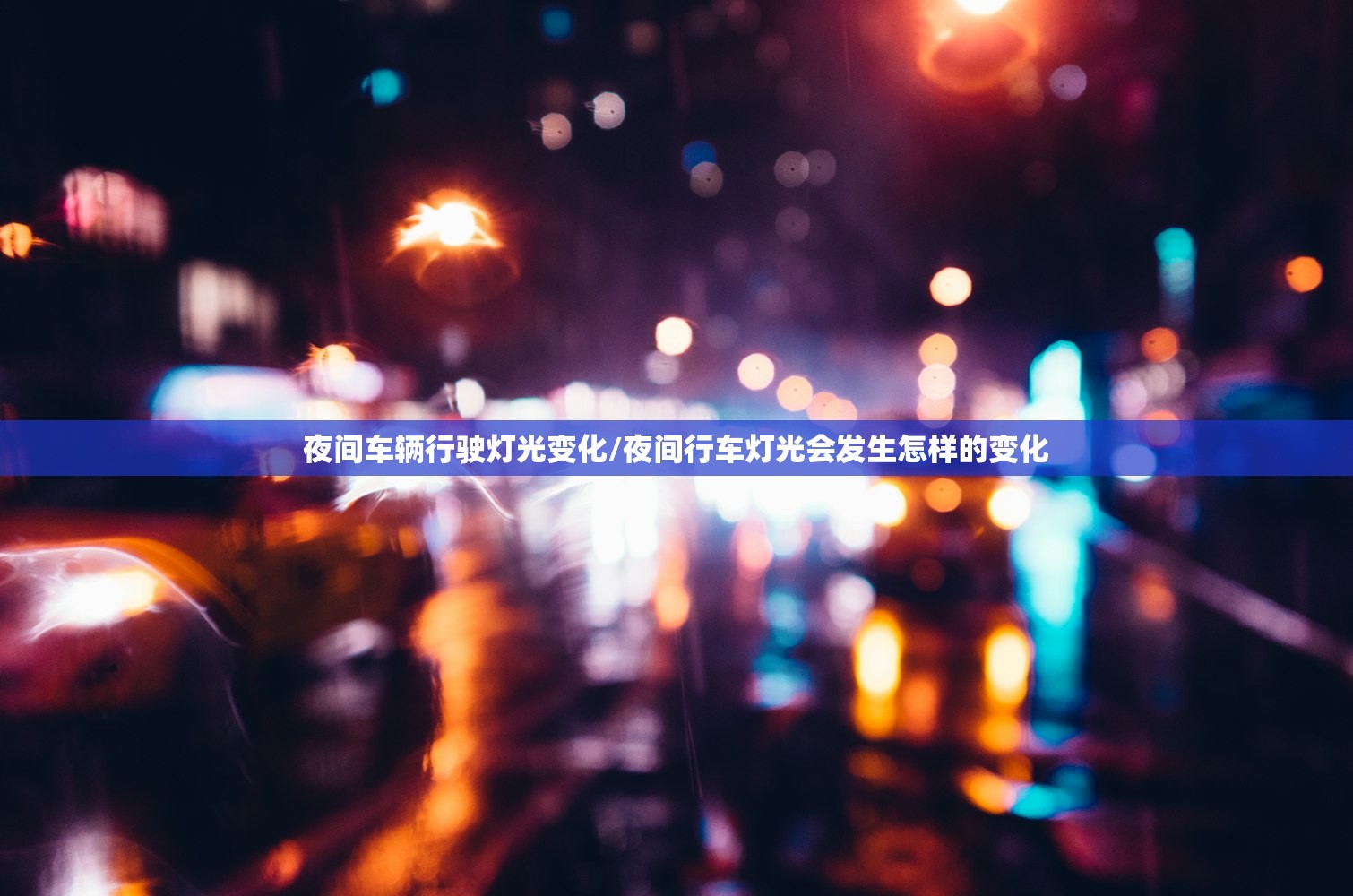 夜间车辆行驶灯光变化/夜间行车灯光会发生怎样的变化