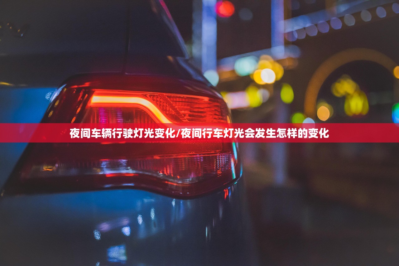 夜间车辆行驶灯光变化/夜间行车灯光会发生怎样的变化