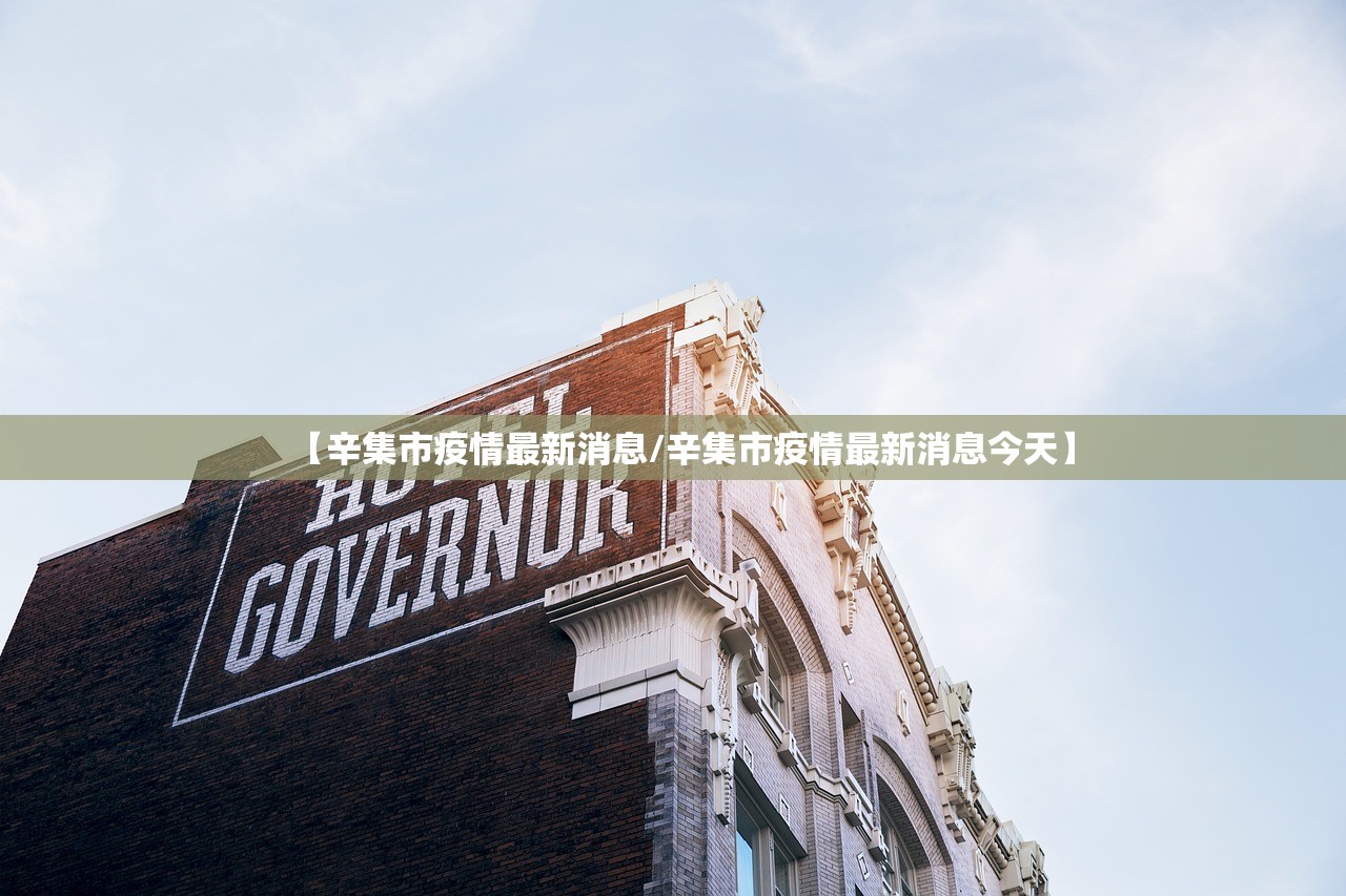 【辛集市疫情最新消息/辛集市疫情最新消息今天】