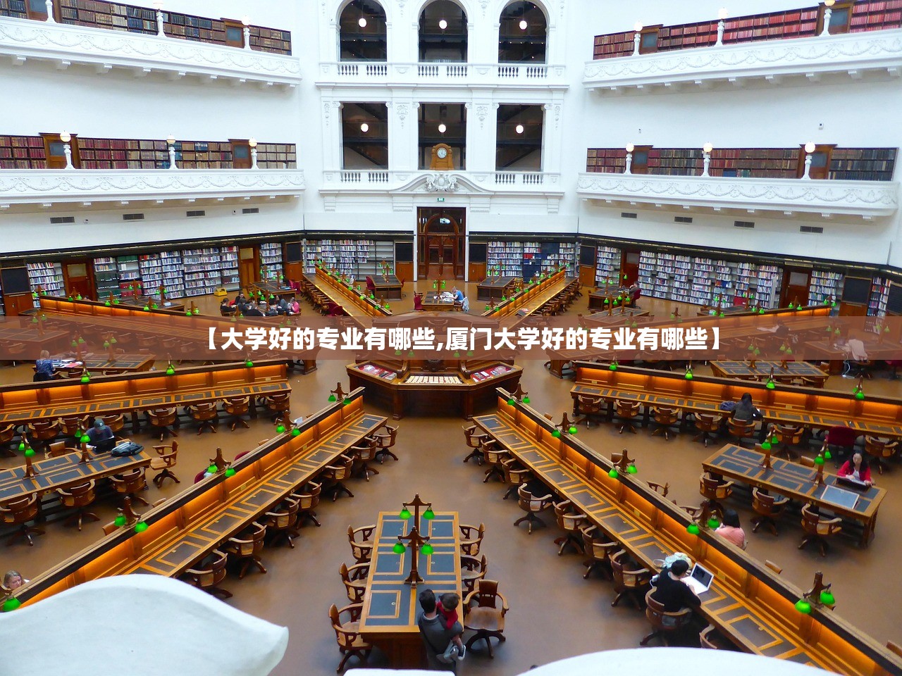 【大学好的专业有哪些,厦门大学好的专业有哪些】