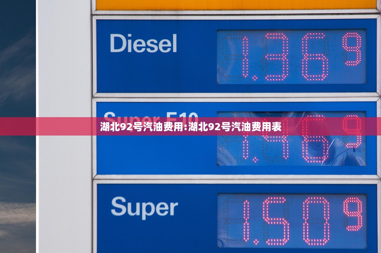 湖北92号汽油费用:湖北92号汽油费用表
