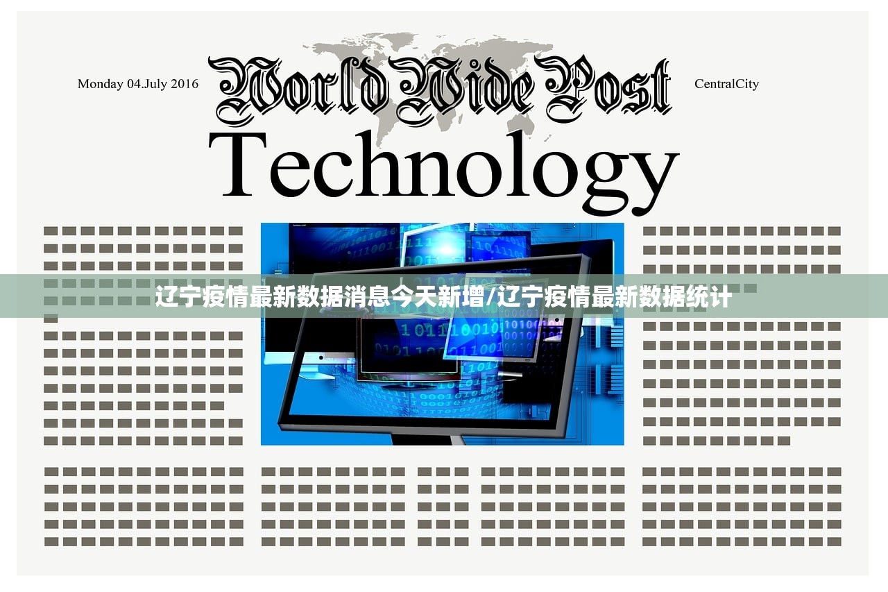 辽宁疫情最新数据消息今天新增/辽宁疫情最新数据统计
