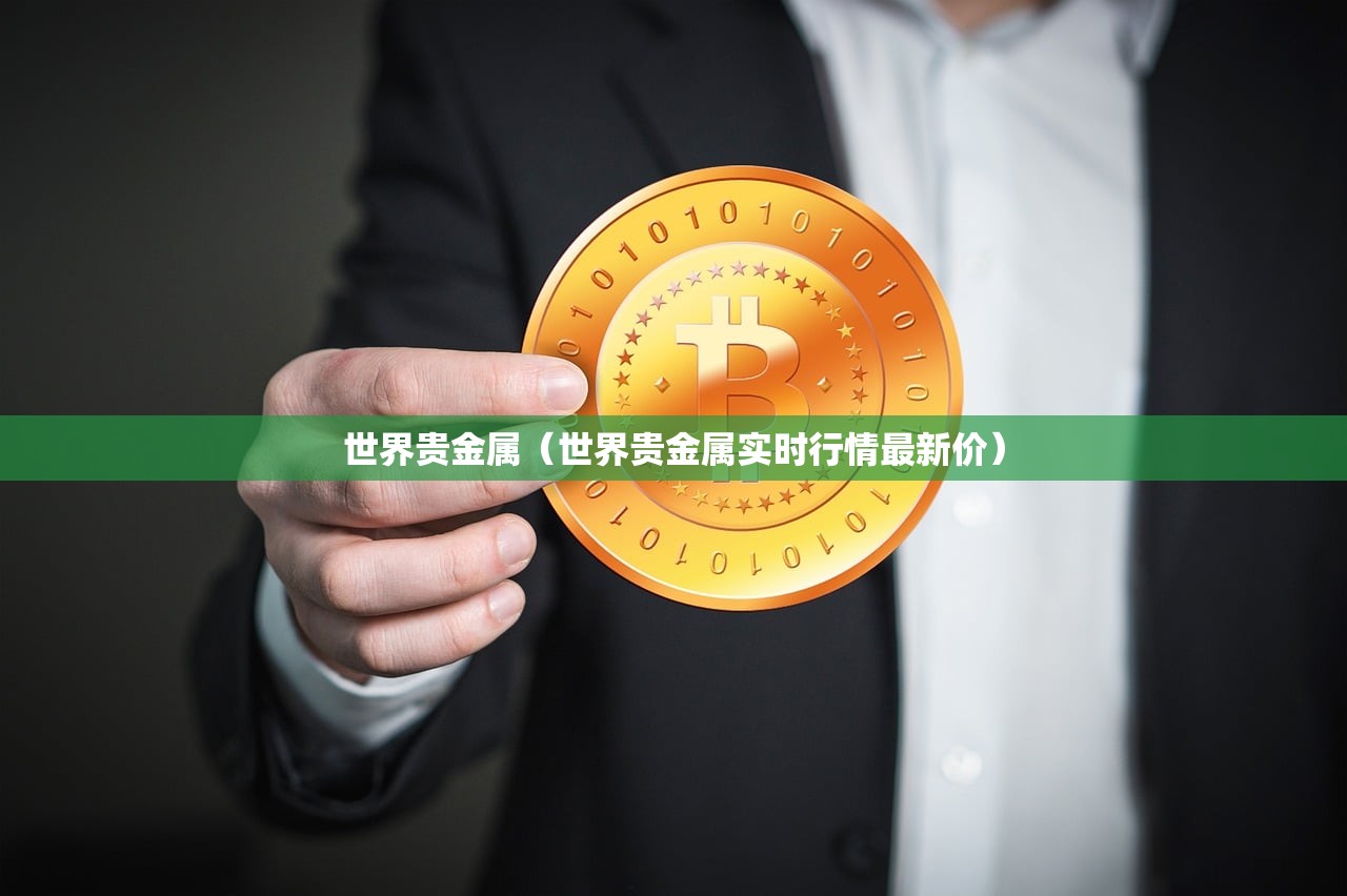世界贵金属（世界贵金属实时行情最新价）