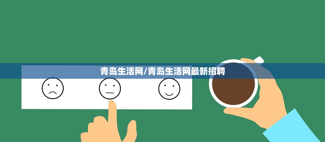 青岛生活网/青岛生活网最新招聘