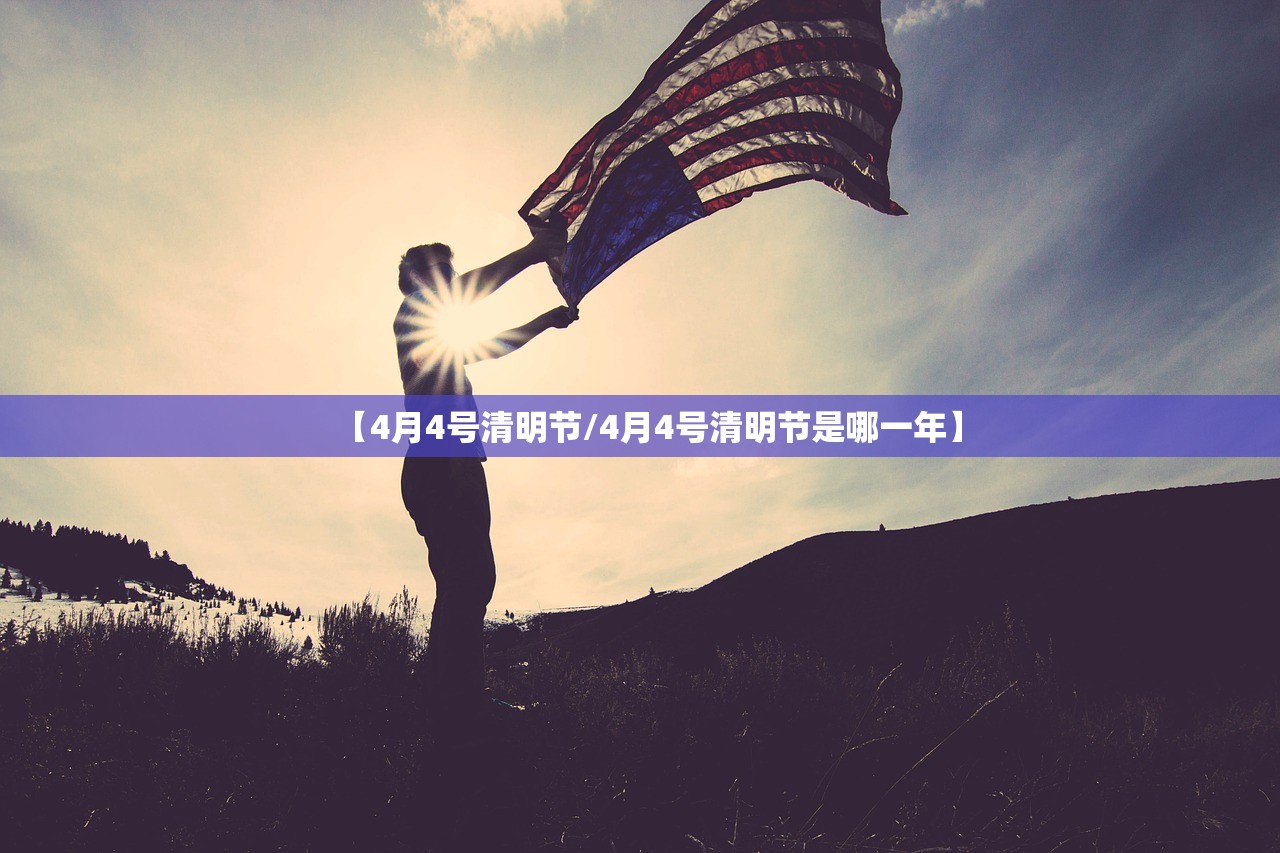 【4月4号清明节/4月4号清明节是哪一年】