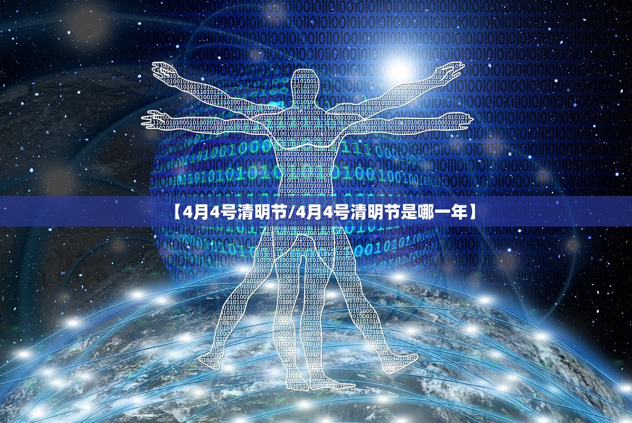 【4月4号清明节/4月4号清明节是哪一年】
