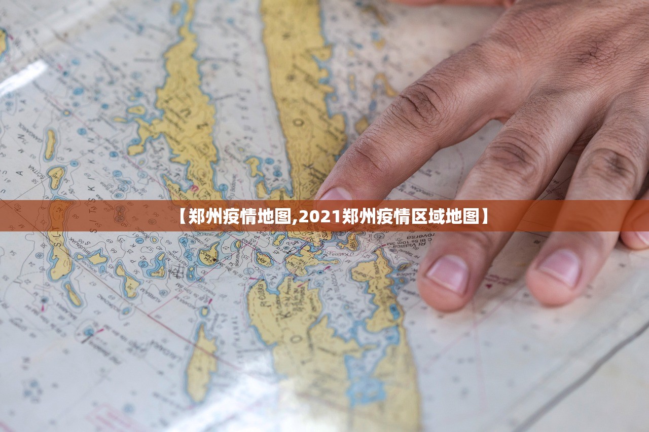 【郑州疫情地图,2021郑州疫情区域地图】