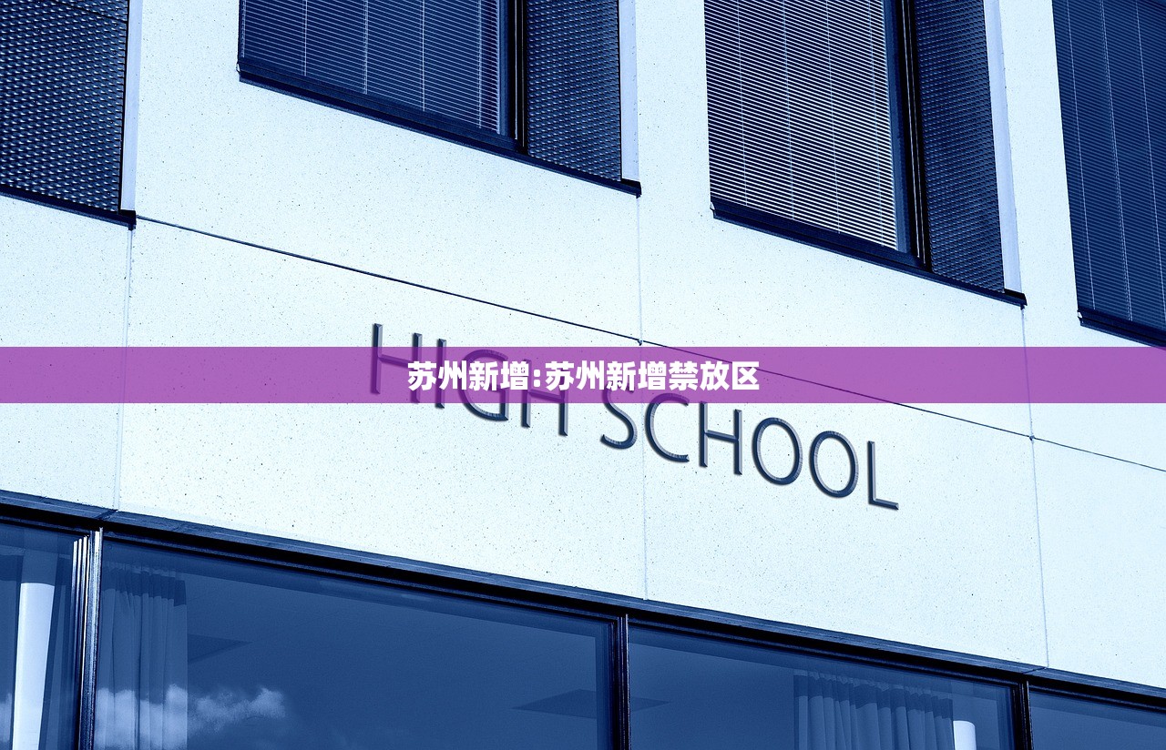 苏州新增:苏州新增禁放区