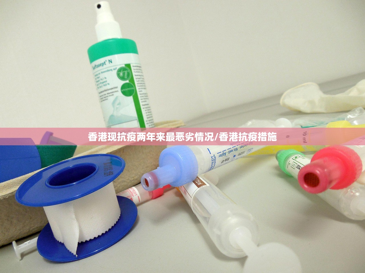 香港现抗疫两年来最恶劣情况/香港抗疫措施
