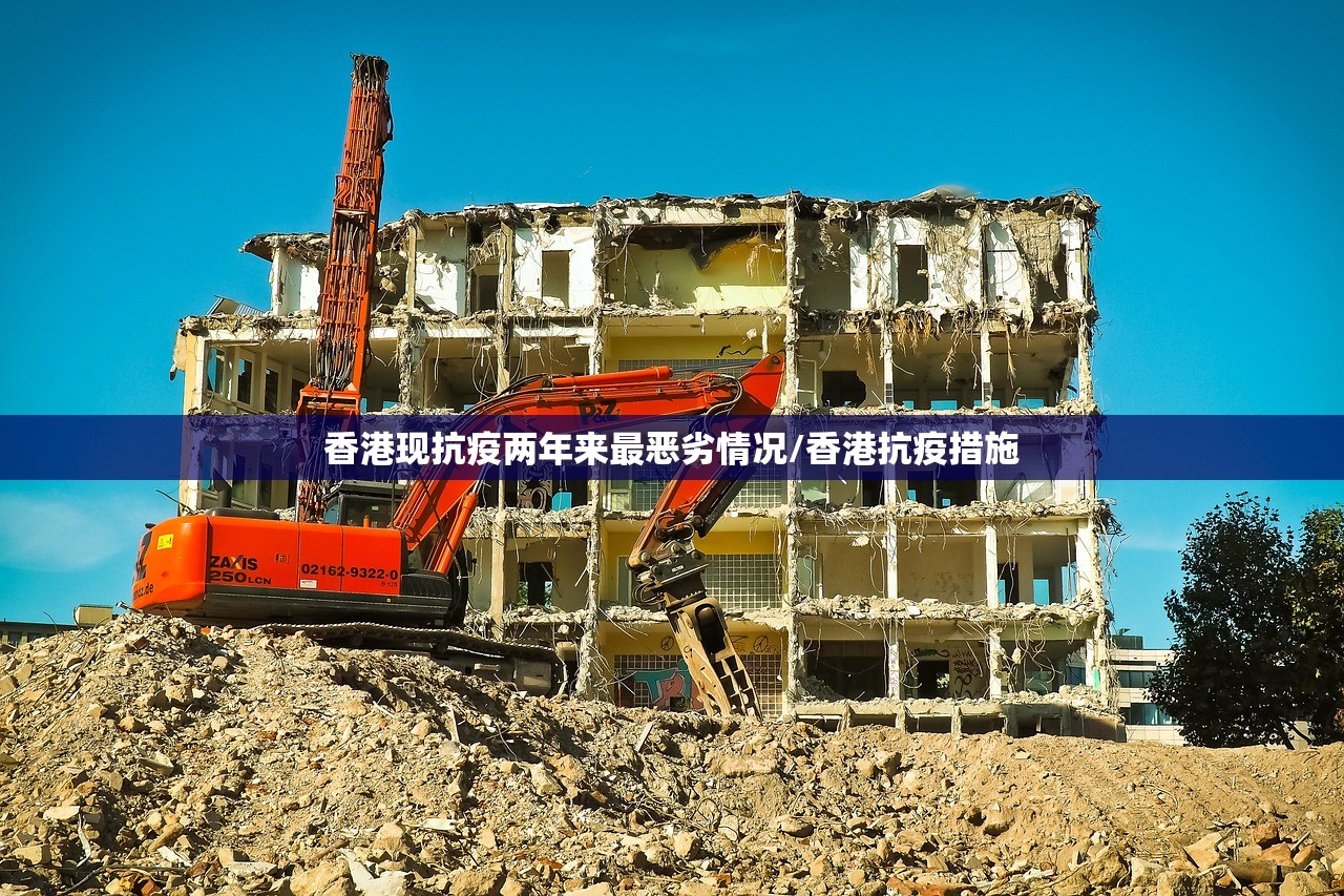 香港现抗疫两年来最恶劣情况/香港抗疫措施 香港现抗疫两年来最恶劣情况/香港抗疫措施