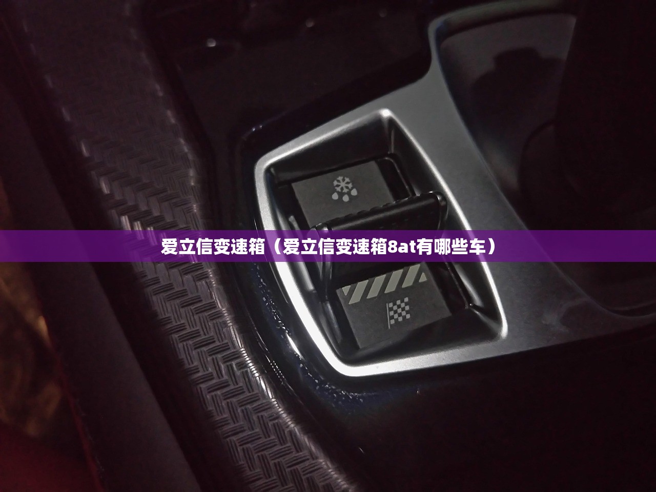 爱立信变速箱（爱立信变速箱8at有哪些车）