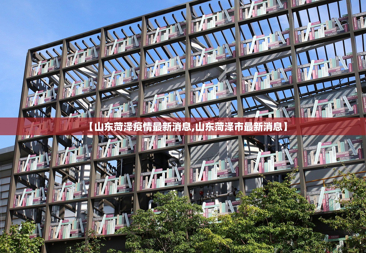 【山东菏泽疫情最新消息,山东菏泽市最新消息】