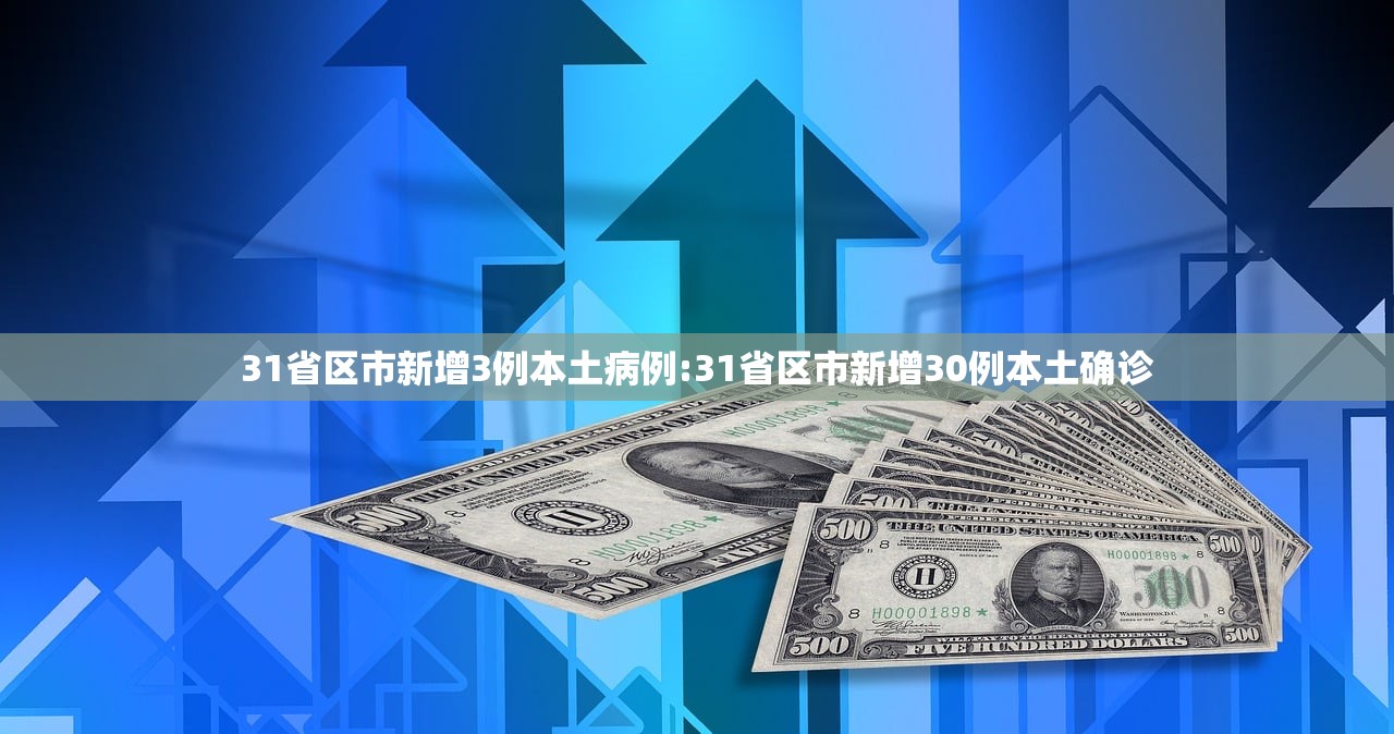 31省区市新增3例本土病例:31省区市新增30例本土确诊