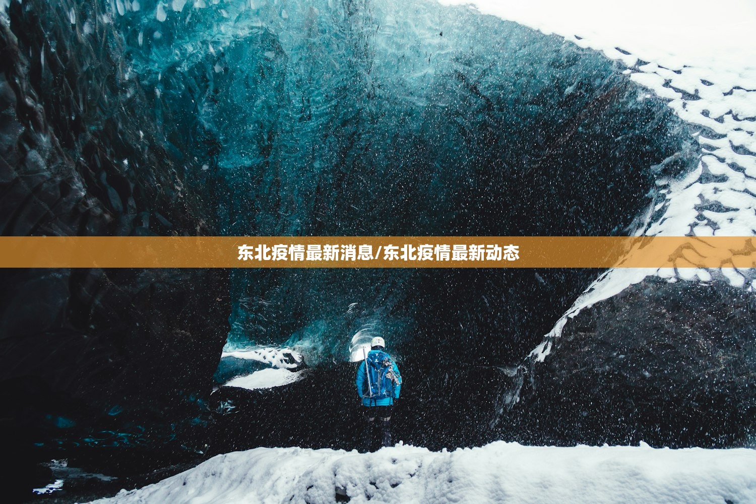东北疫情最新消息/东北疫情最新动态