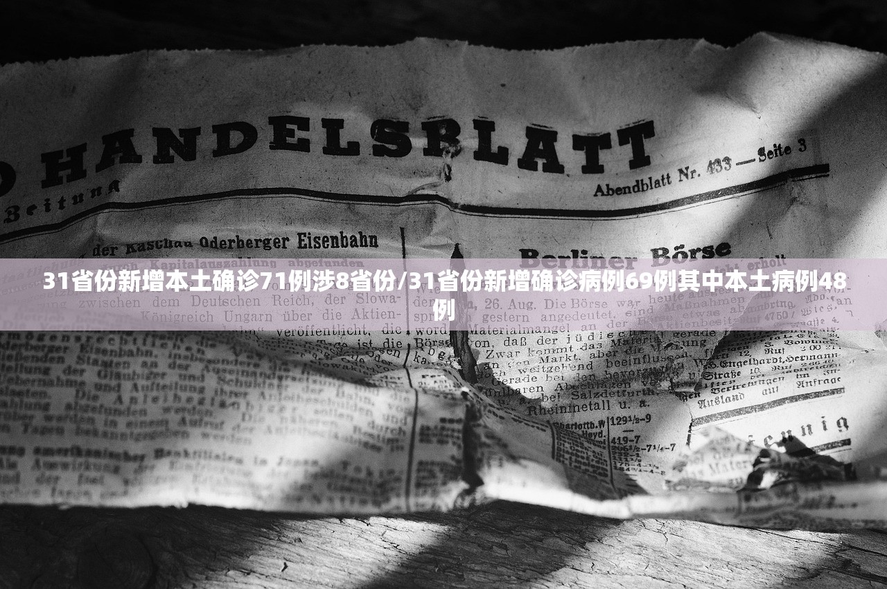 31省份新增本土确诊71例涉8省份/31省份新增确诊病例69例其中本土病例48例