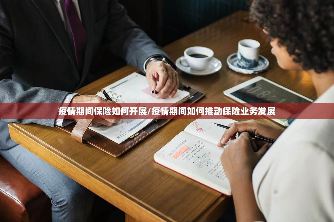 疫情期间保险如何开展/疫情期间如何推动保险业务发展 疫情期间保险如何开展/疫情期间如何推动保险业务发展