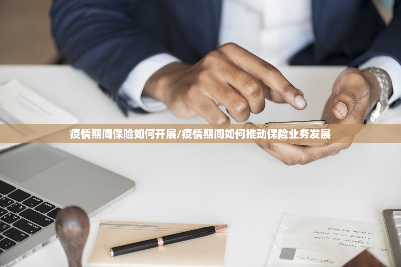 疫情期间保险如何开展/疫情期间如何推动保险业务发展 疫情期间保险如何开展/疫情期间如何推动保险业务发展