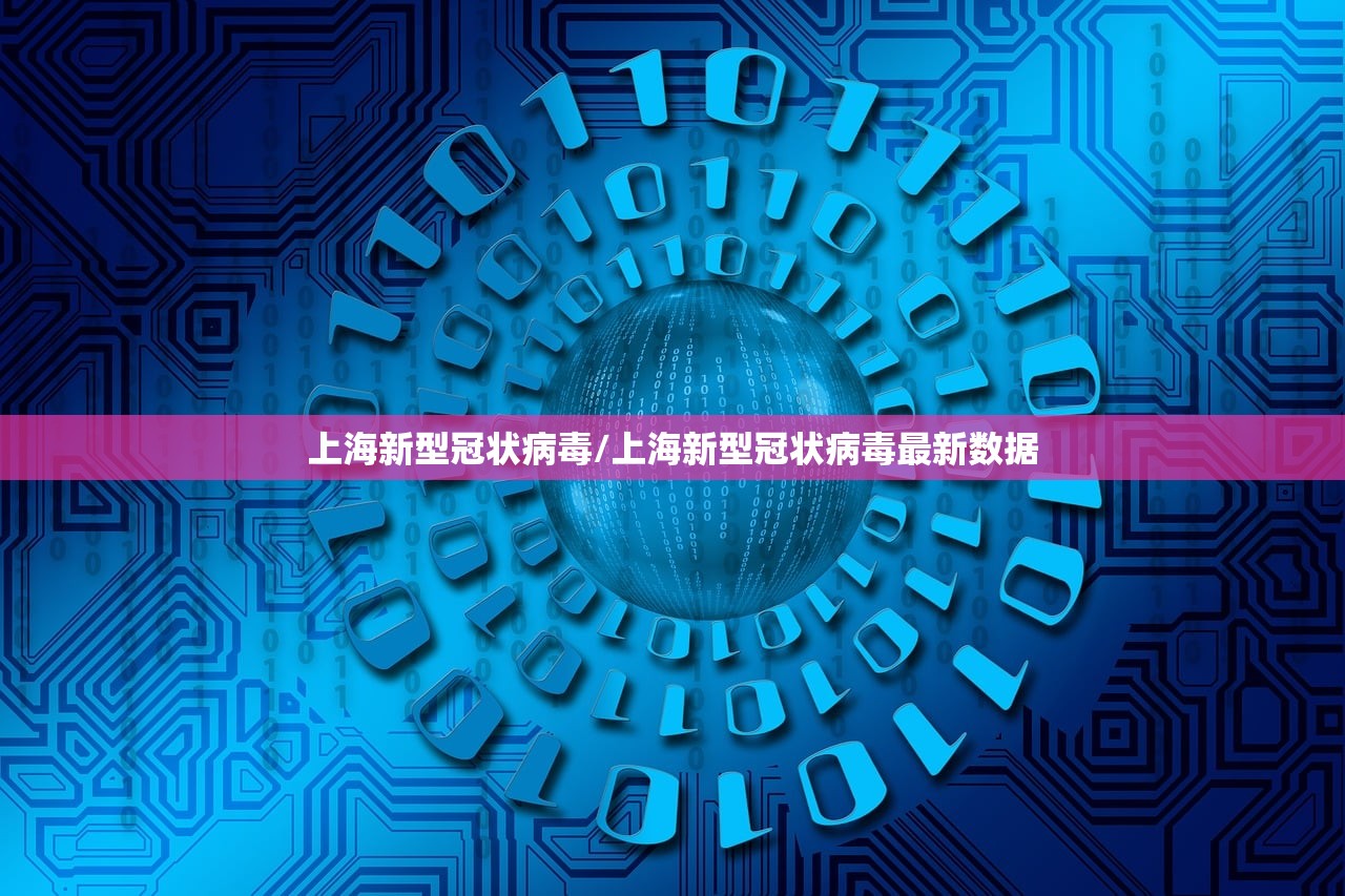 上海新型冠状病毒/上海新型冠状病毒最新数据