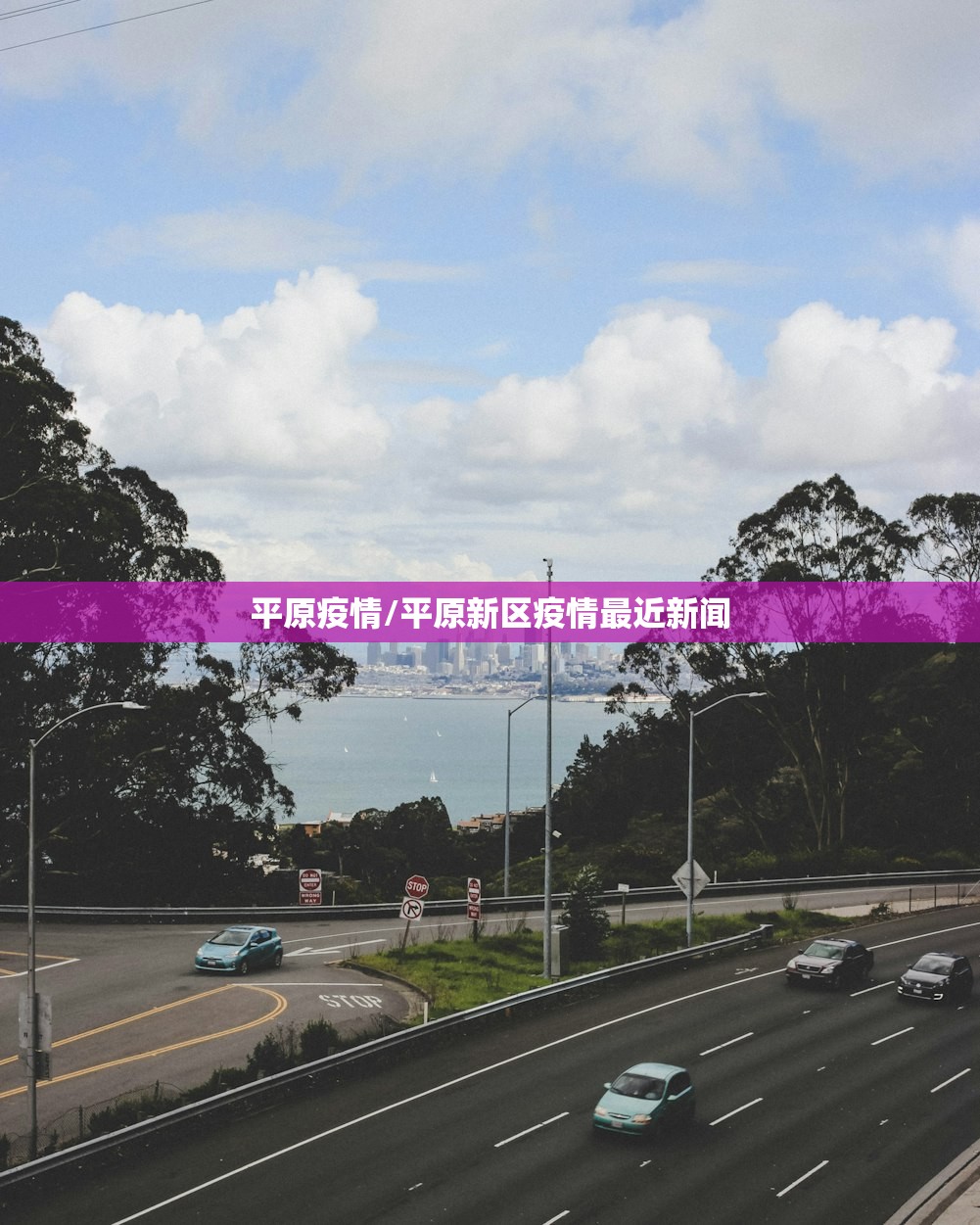 平原疫情/平原新区疫情最近新闻