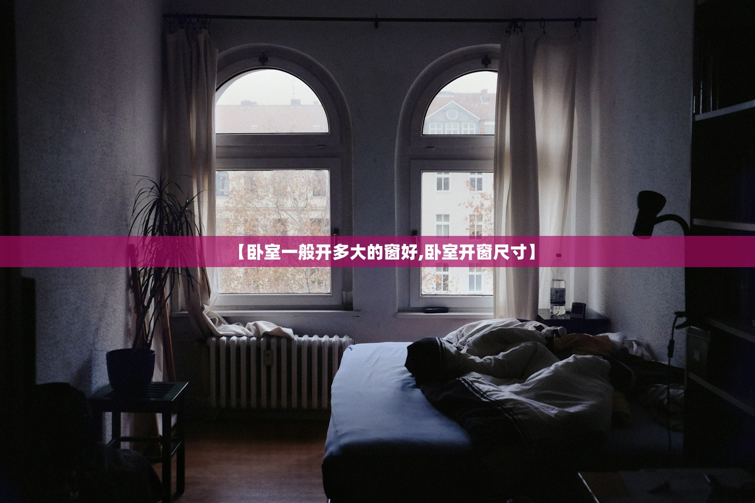 【卧室一般开多大的窗好,卧室开窗尺寸】
