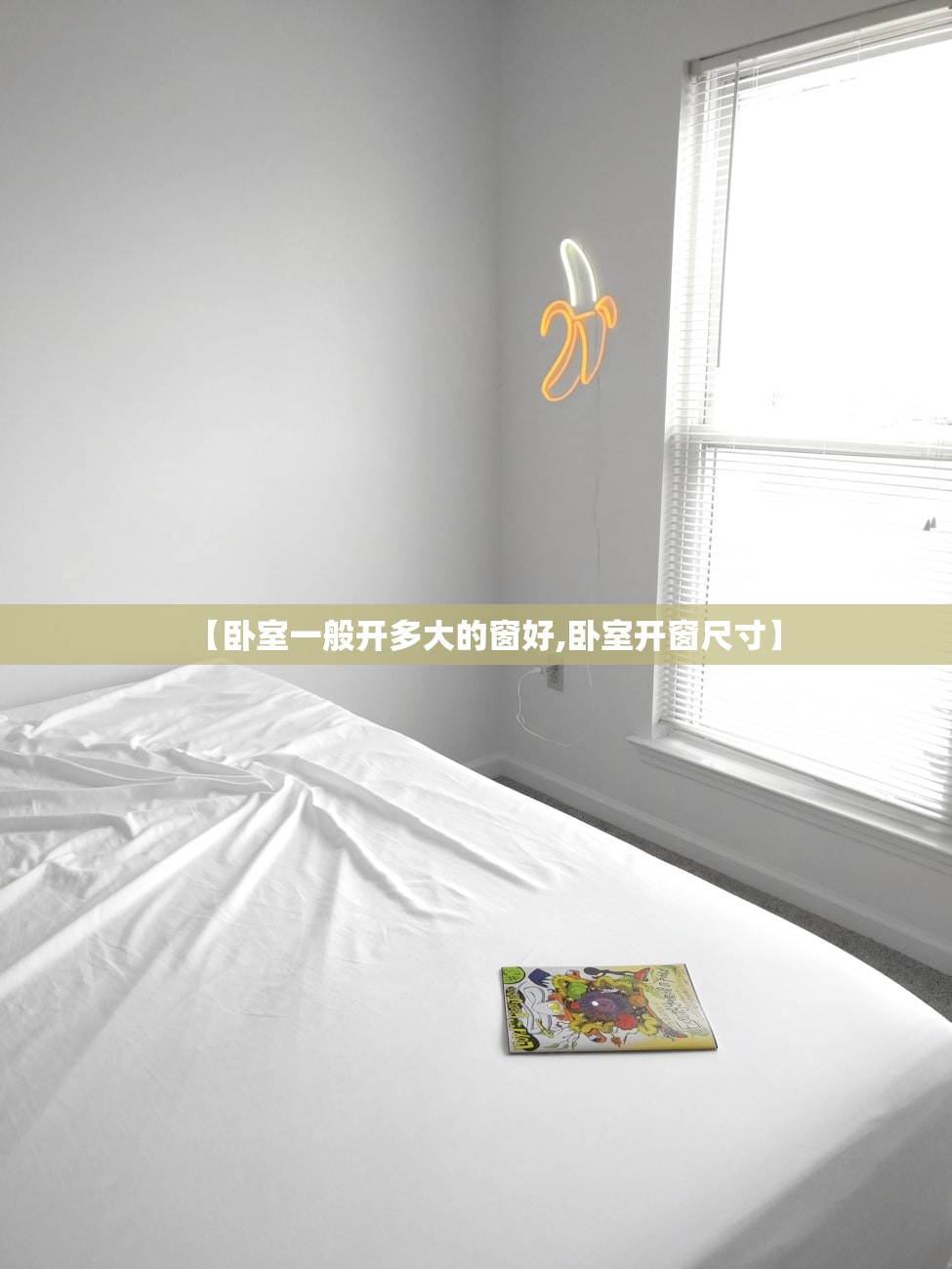 【卧室一般开多大的窗好,卧室开窗尺寸】