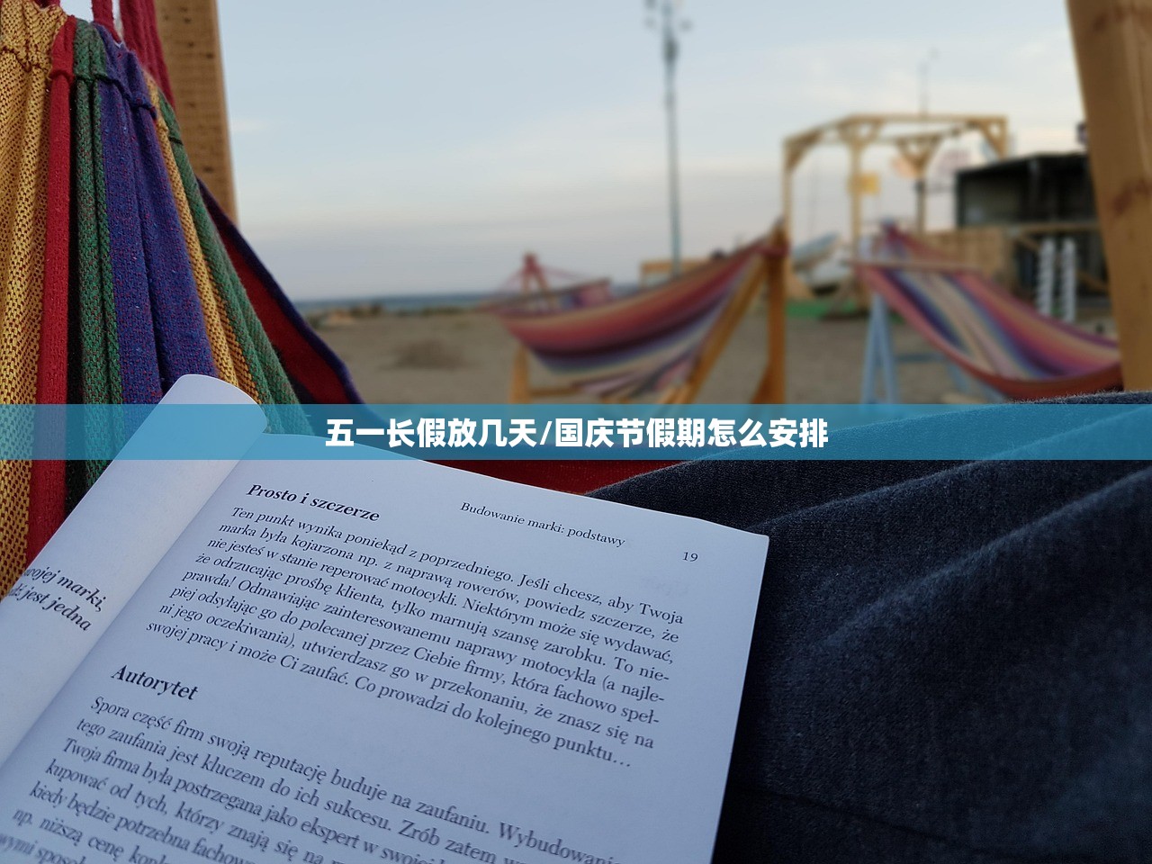五一长假放几天/国庆节假期怎么安排
