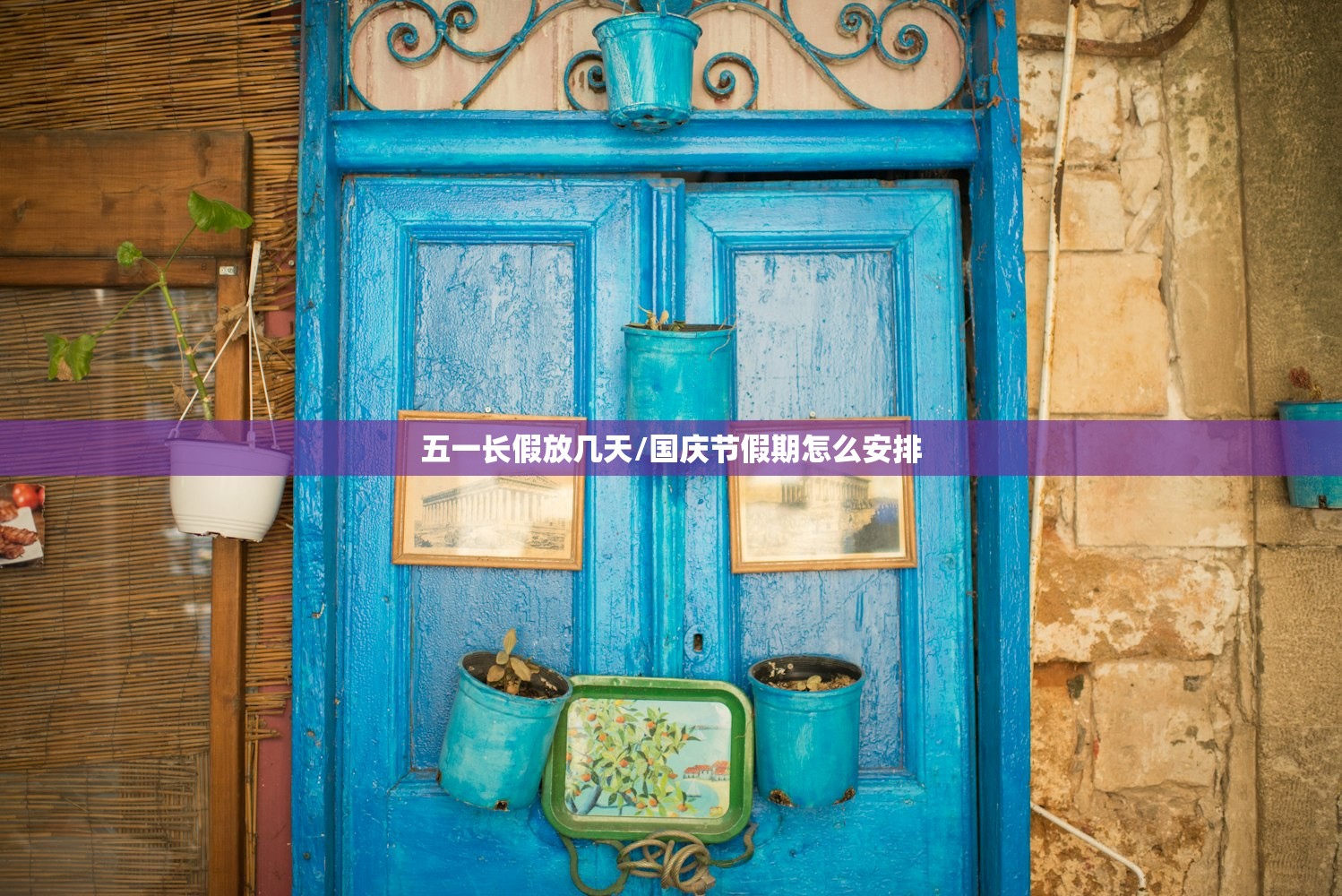 五一长假放几天/国庆节假期怎么安排