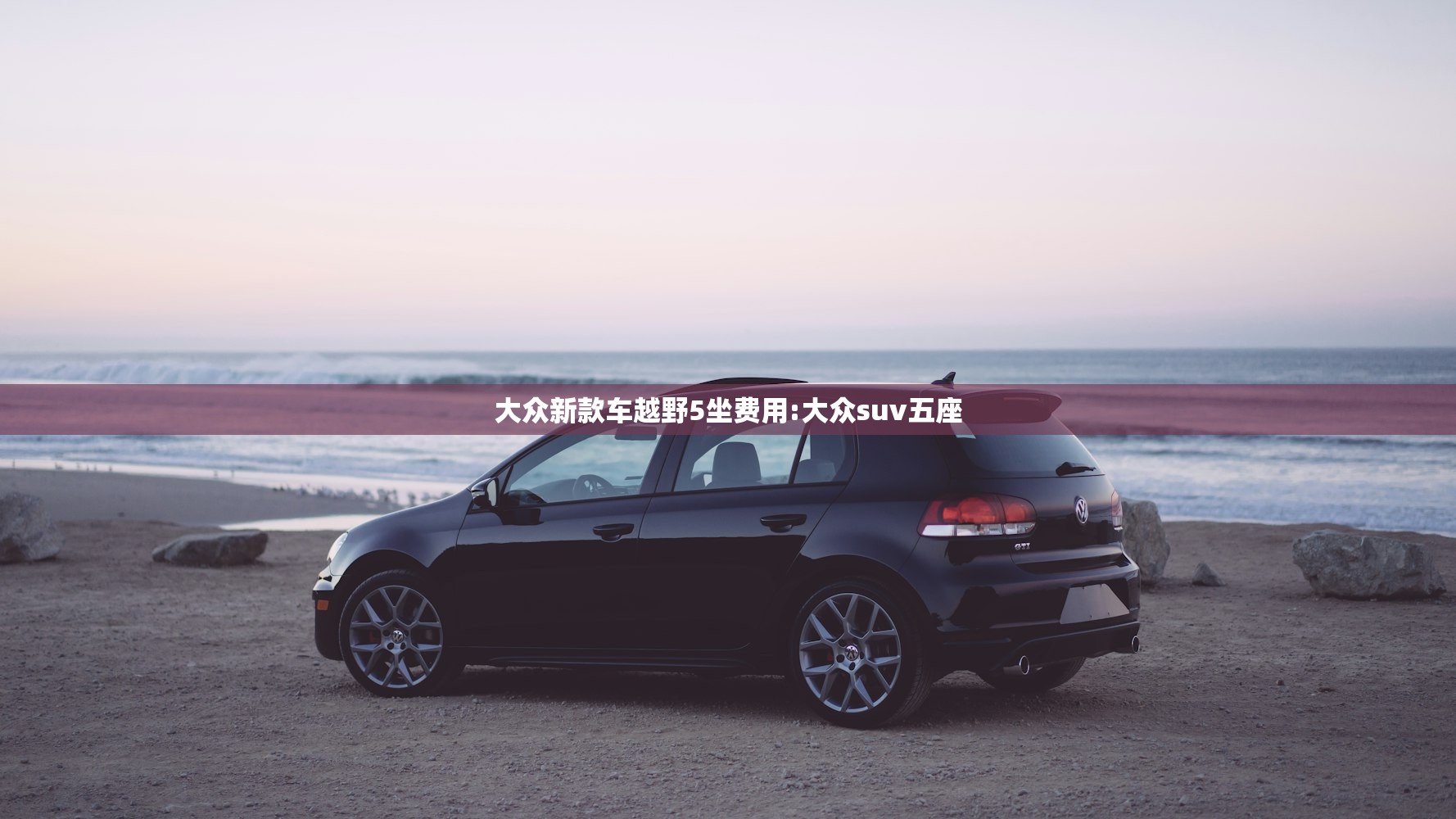 大众新款车越野5坐费用:大众suv五座
