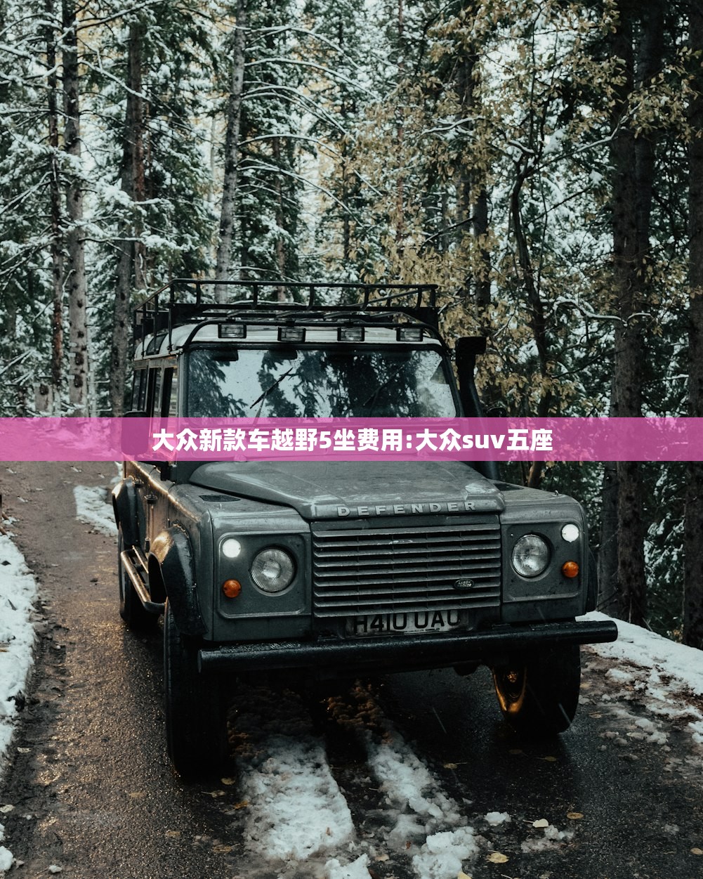 大众新款车越野5坐费用:大众suv五座
